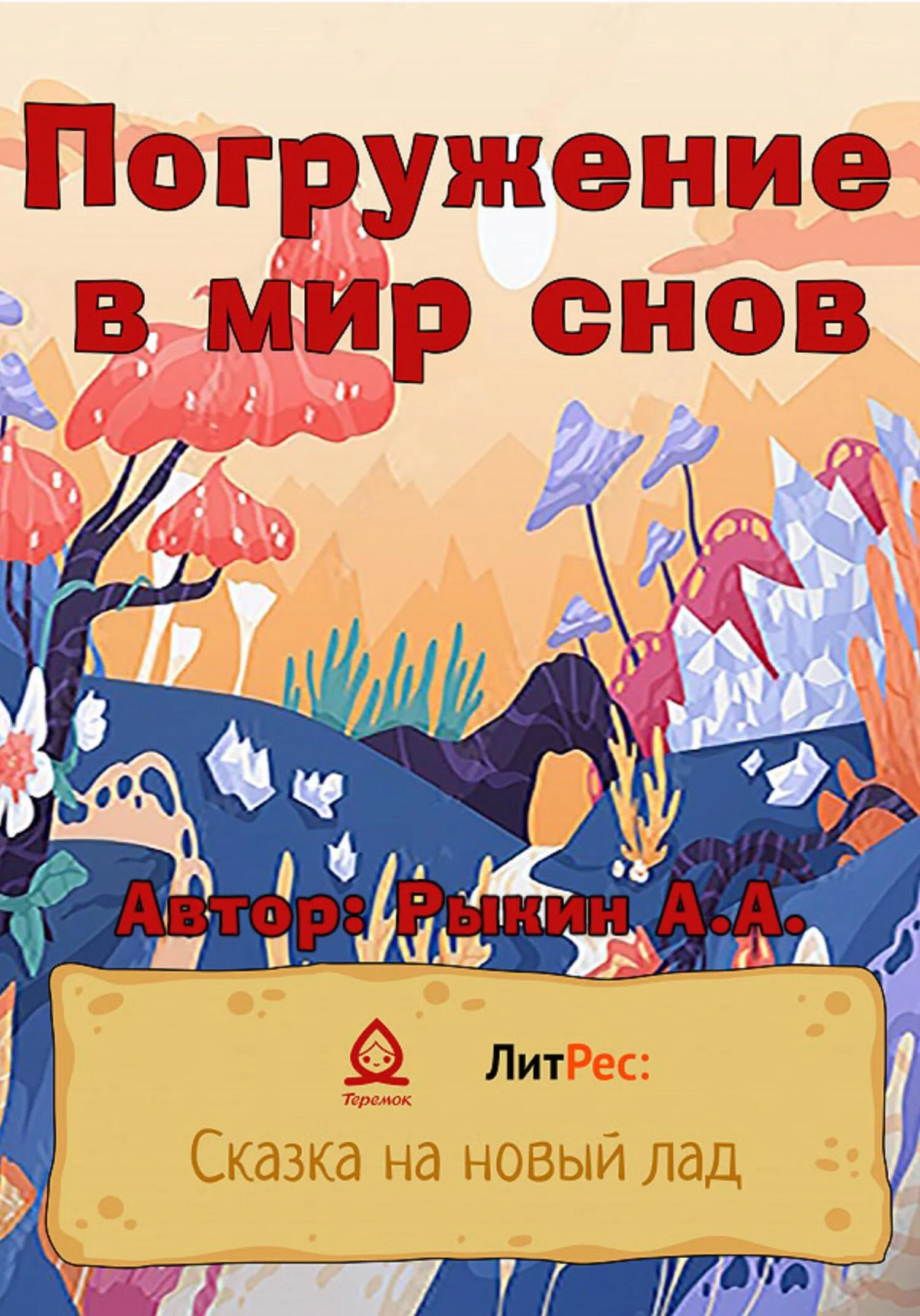 Обложка Погружение в мир снов