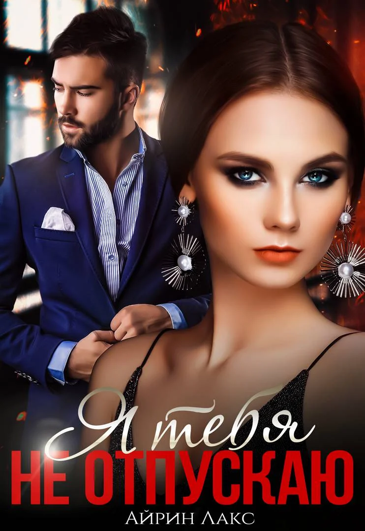 Обложка Я тебя не отпускаю