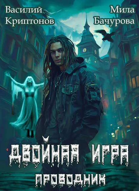 Обложка Двойная игра