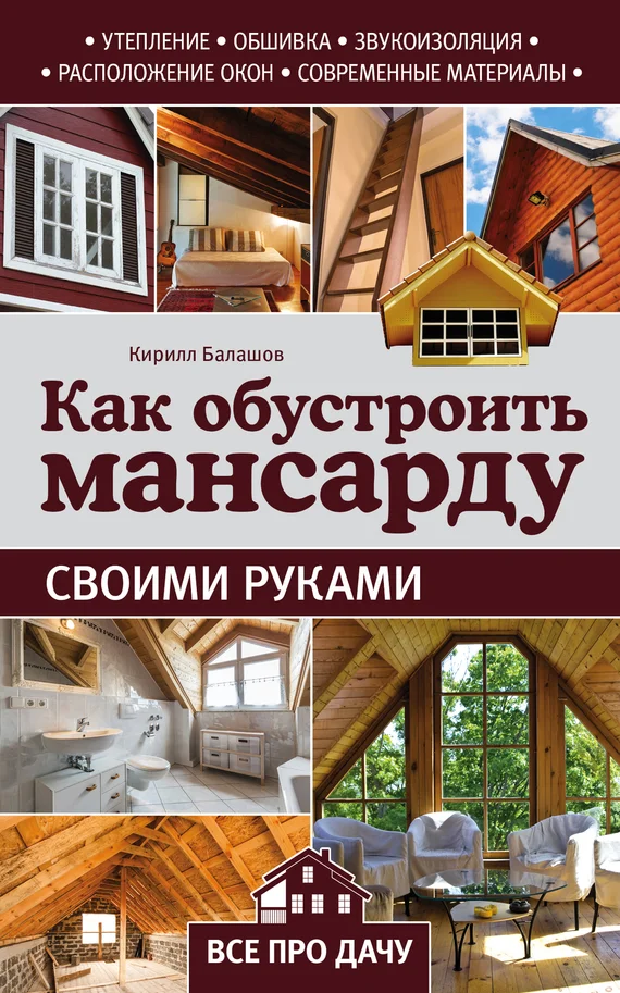 Обложка Как обустроить мансарду своими руками