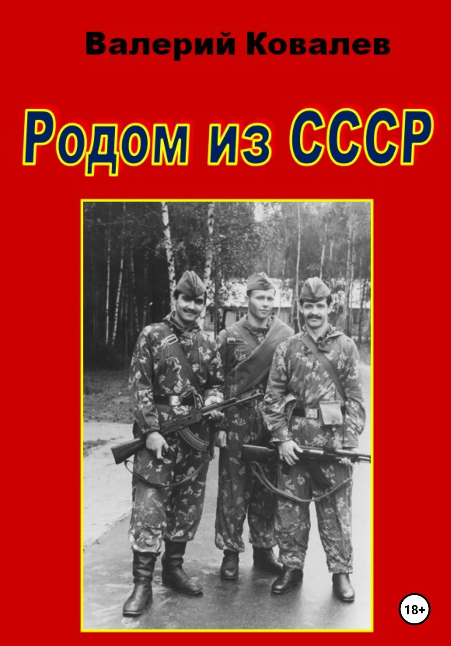 Обложка Родом из СССР