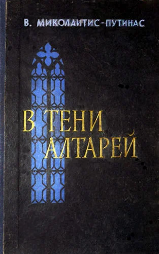 Обложка В тени алтарей