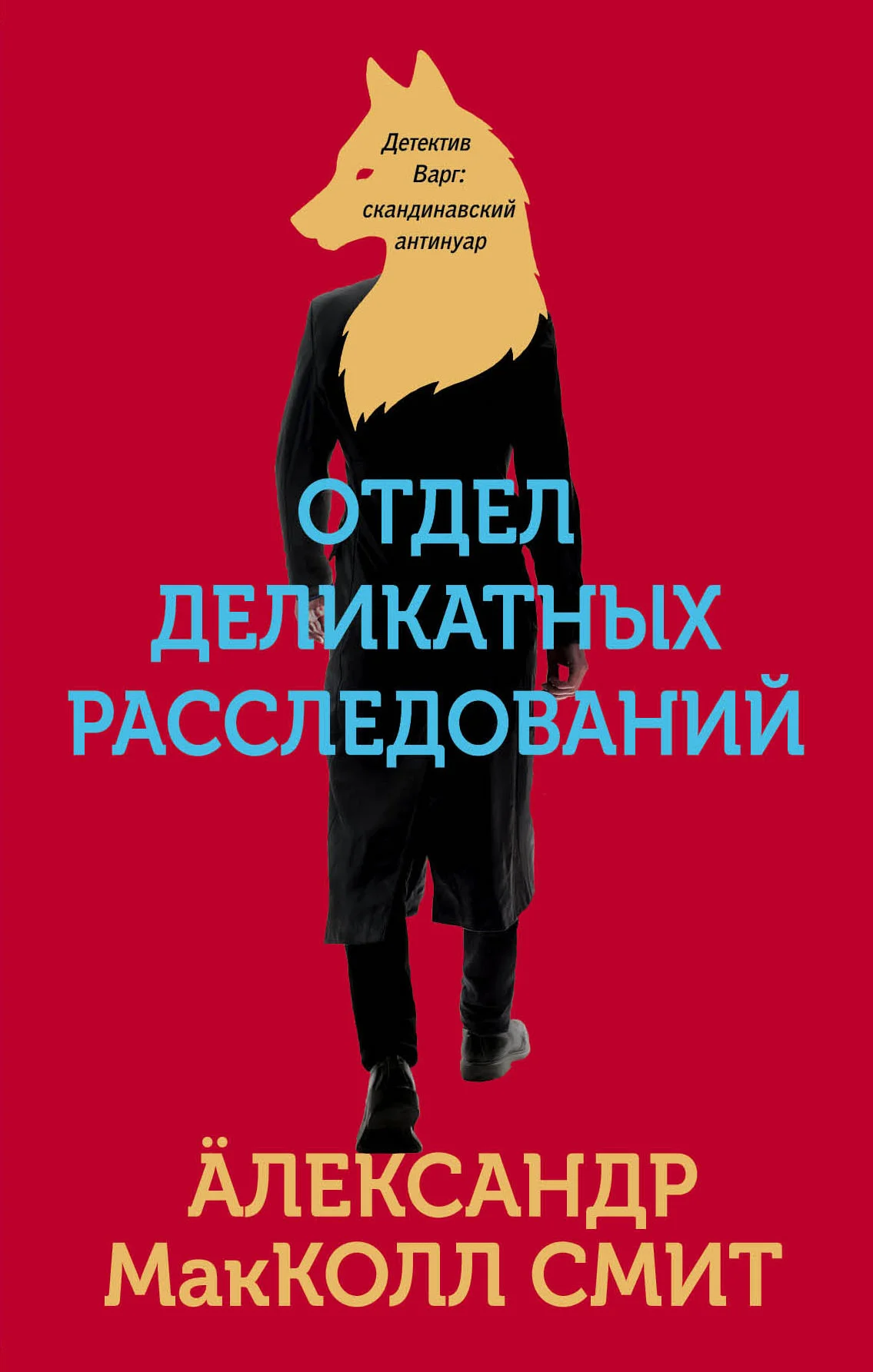 Обложка Отдел деликатных расследований