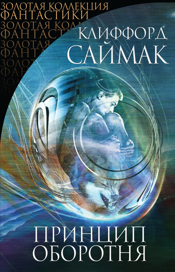 Обложка Принцип оборотня