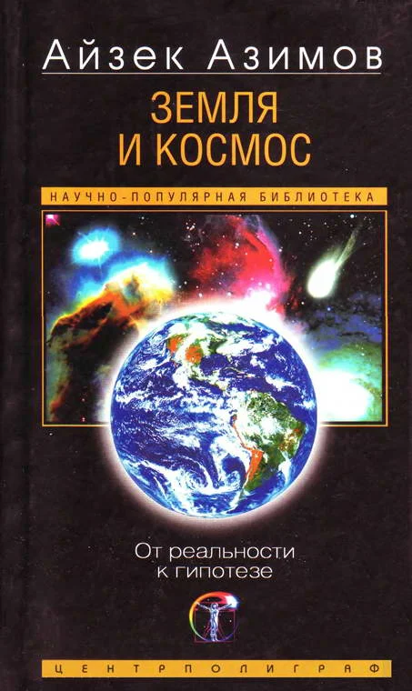 Обложка Земля и космос. От реальности к гипотезе