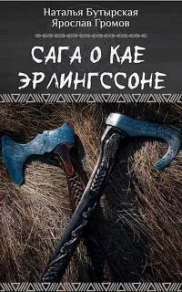 Обложка Сага о Кае Эрлингссоне