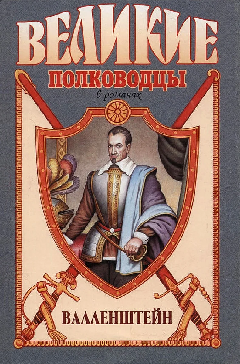 Обложка Валленштейн