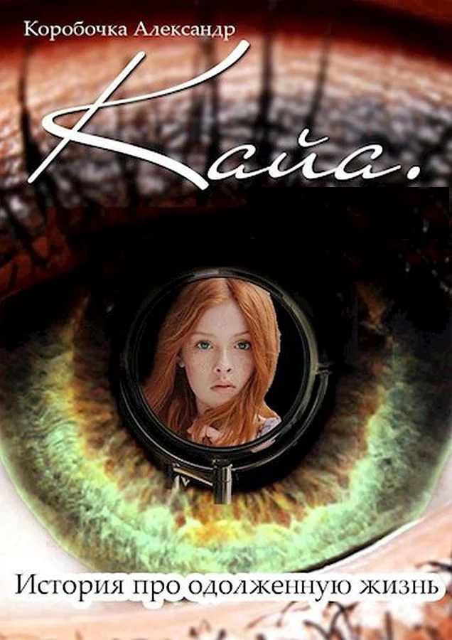 Обложка Кайа.История про одолженную жизнь