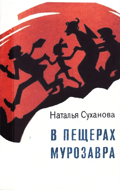 Обложка В пещерах Мурозавра