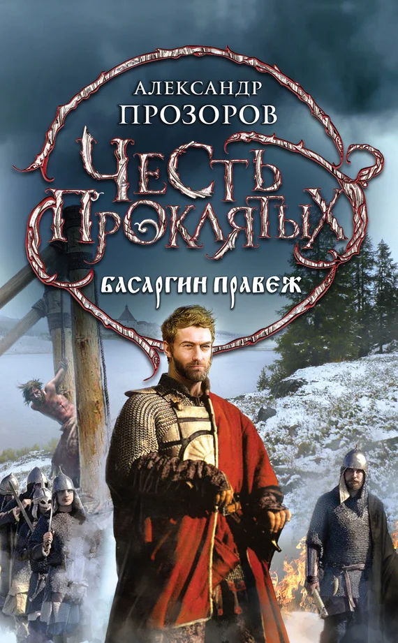 Обложка Басаргин правеж