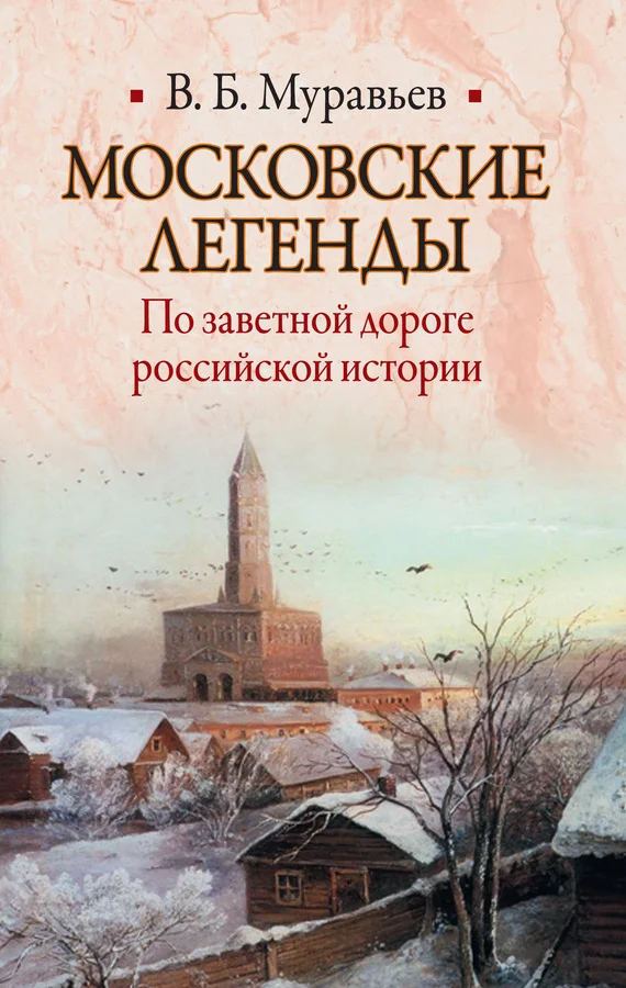 Обложка Московские легенды. По заветной дороге российской истории