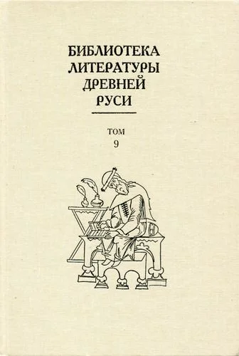 Обложка Том 9 (Конец XIV - первая половина XVI века, подъем общественного значения литературы)