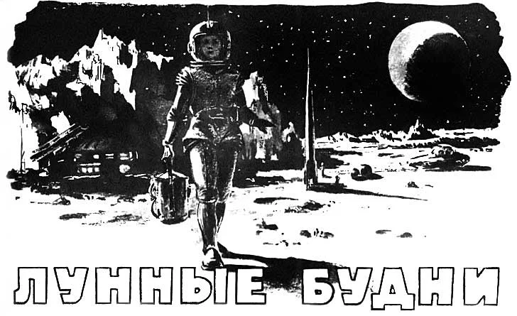 Обложка Лунные будни