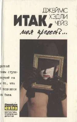 Обложка Итак, моя прелесть...