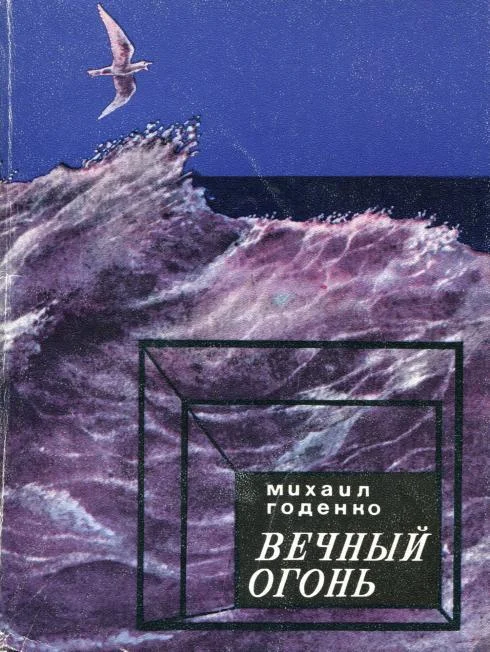 Обложка Вечный огонь