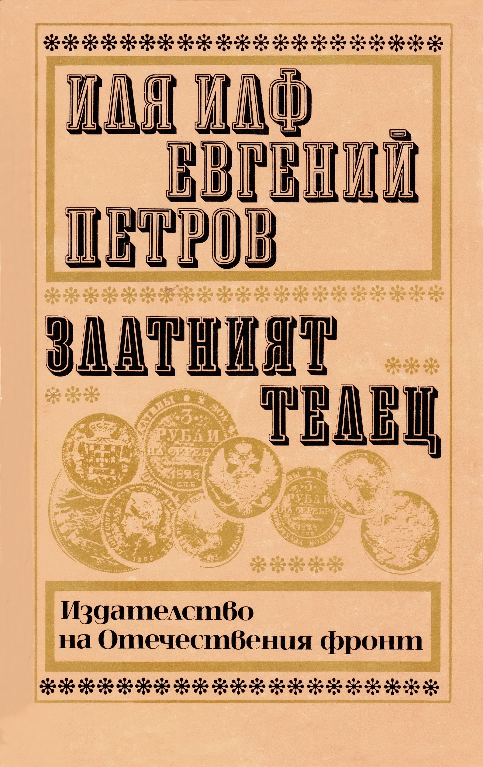 Обложка Златният телец