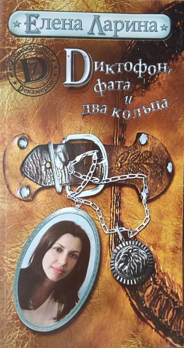Обложка Диктофон, фата и два кольца, или История Валерии Стрелкиной, родившейся под знаком Льва