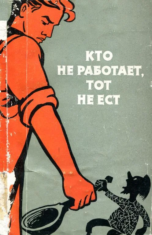 Обложка Кто не работает, тот не ест