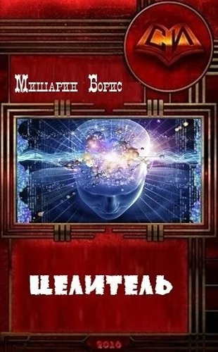 Обложка Целитель (СИ)