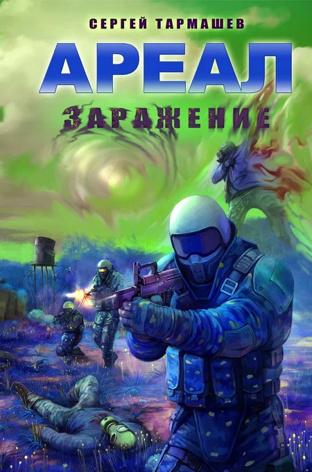 Обложка Заражение