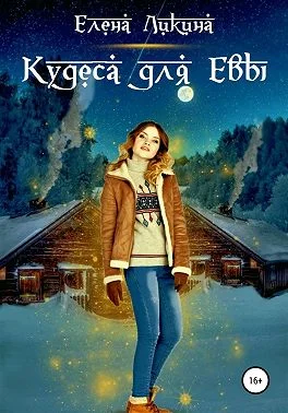 Обложка Кудеса для Евы