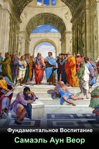 Обложка Фундаментальное воспитание