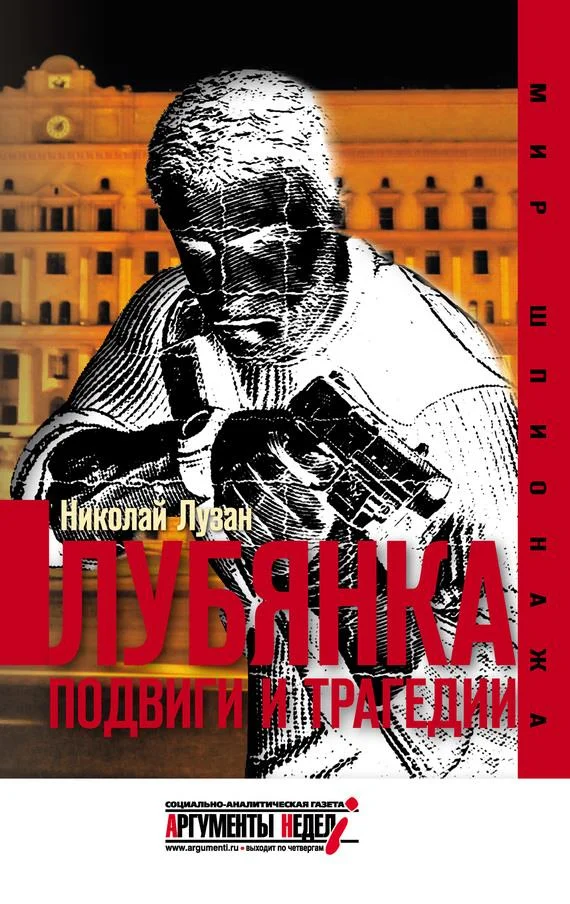 Обложка Лубянка. Подвиги и трагедии