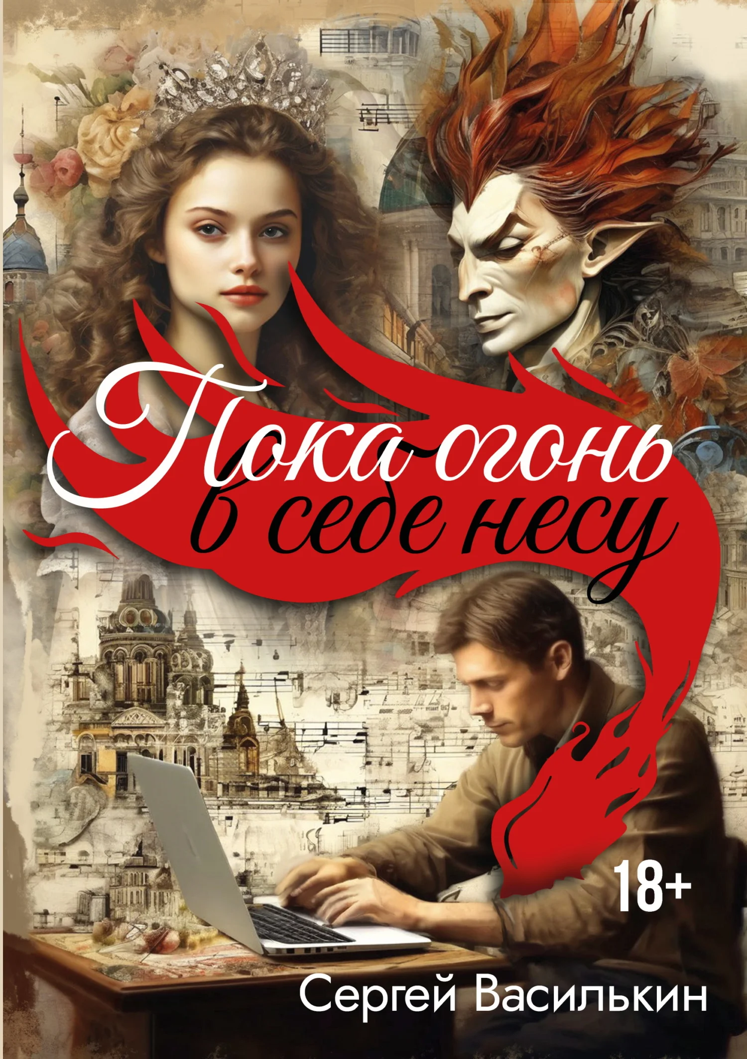 Обложка Пока огонь в себе несу