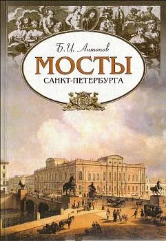 Обложка Мосты Санкт-Петербурга