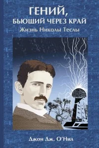 Обложка Гений, бьющий через край. Жизнь Николы Теслы