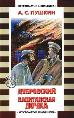 Обложка Капитанская дочка