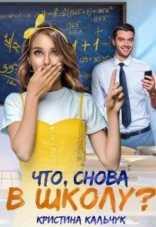Обложка Что, снова в школу?