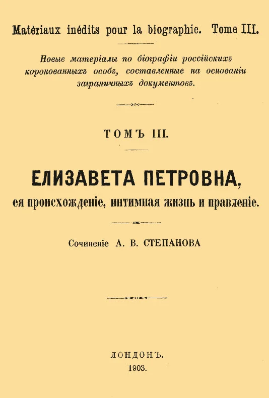 Обложка Елизавета Петровна, ее происхождение, интимная жизнь и правление