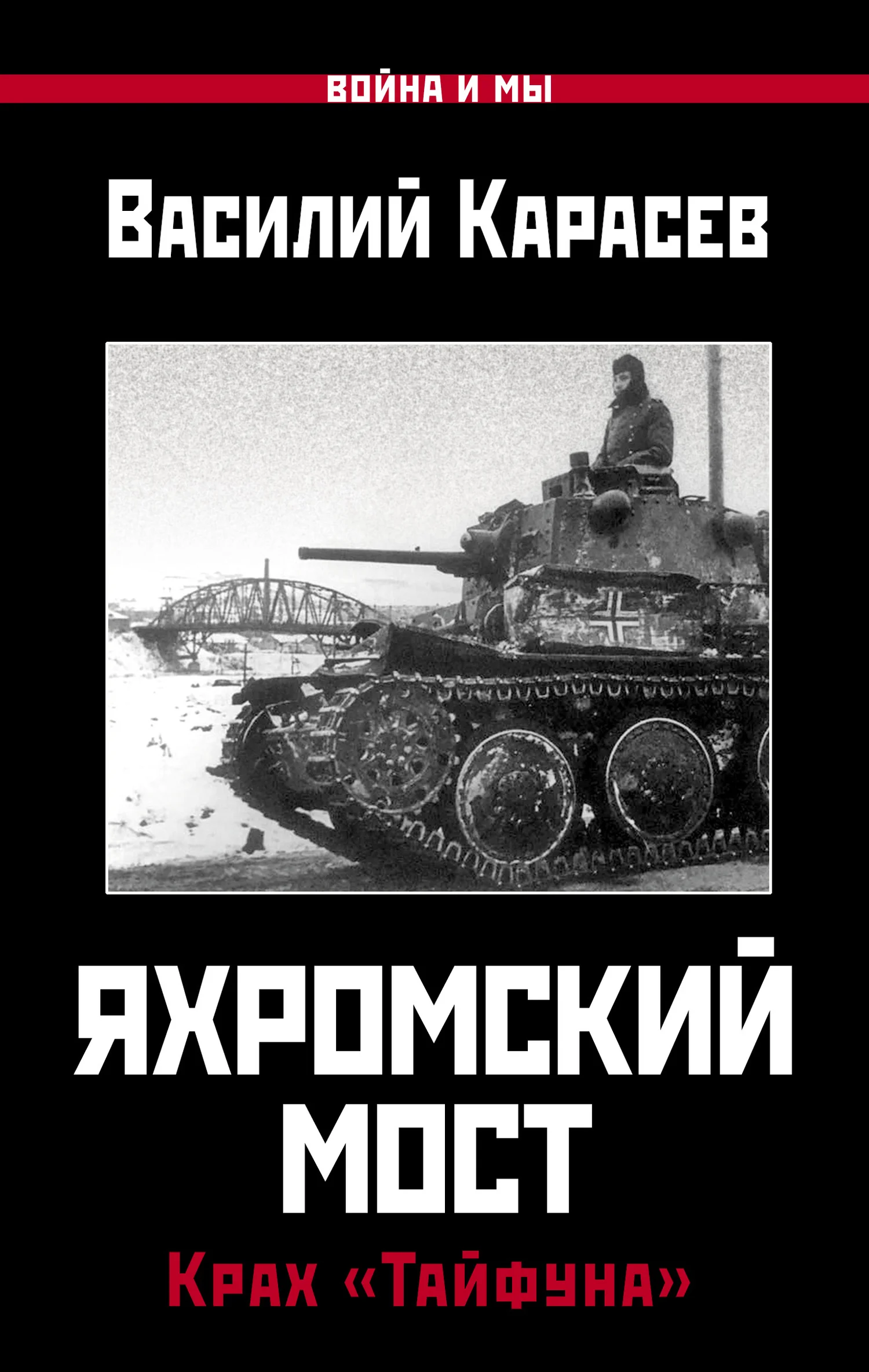 Обложка Яхромский мост: Крах «Тайфуна»