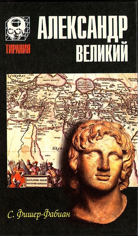 Обложка Александр Великий. Мечта о братстве народов