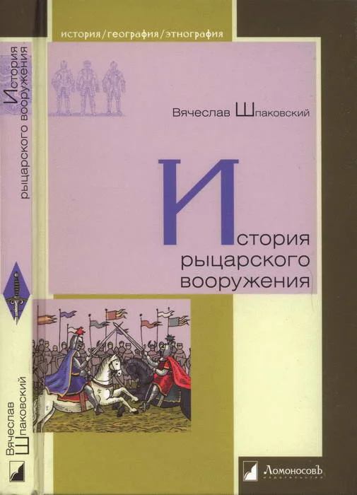 Обложка История рыцарского вооружения