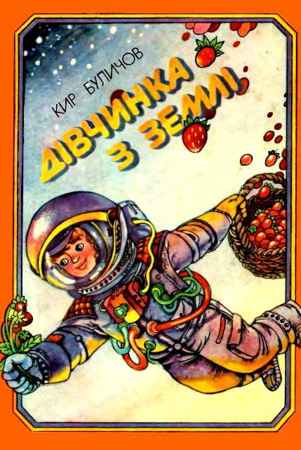 Обложка Дівчинка з Землі