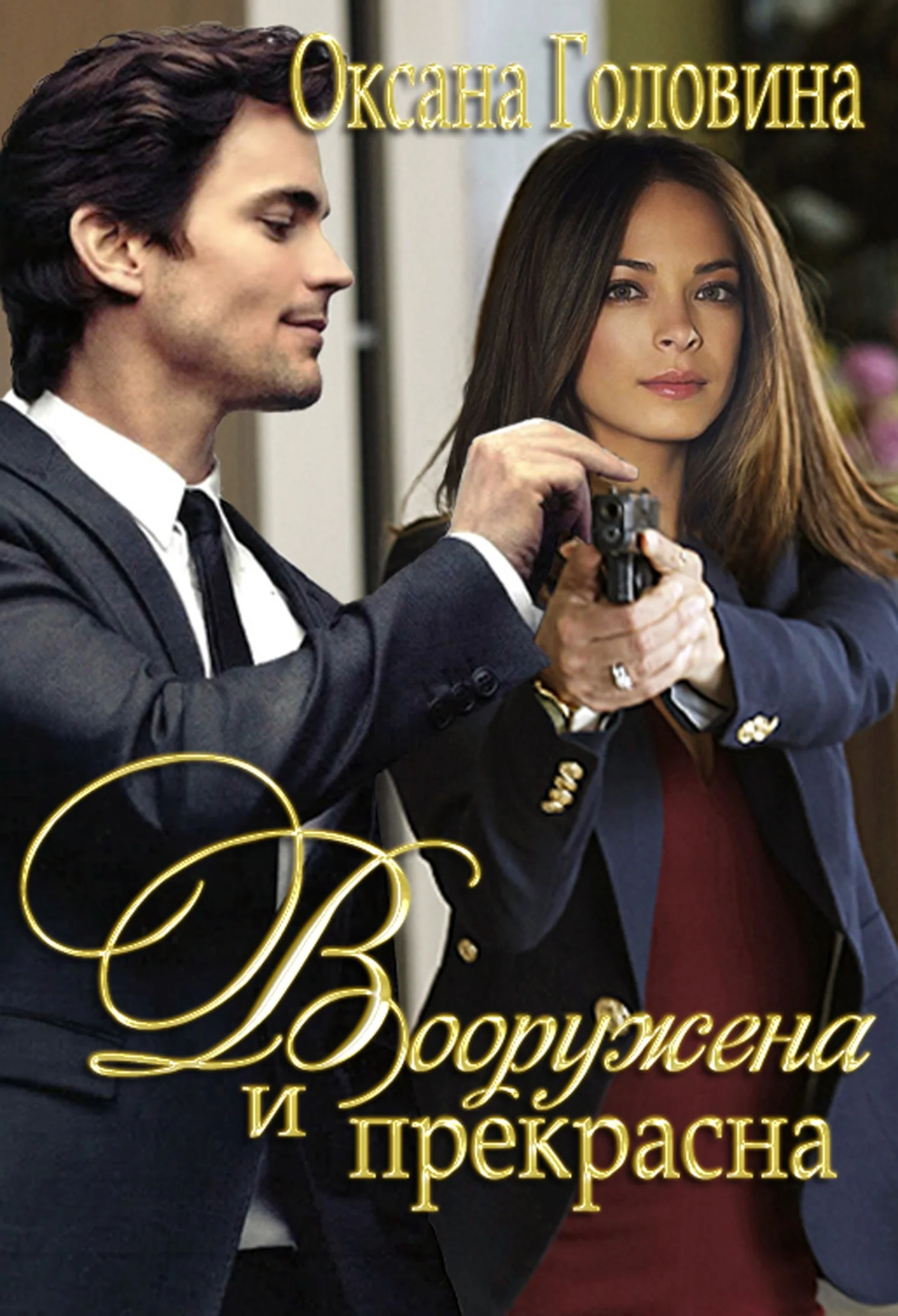 Обложка Вооружена и прекрасна