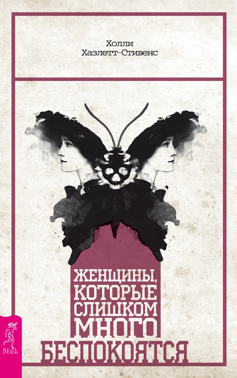 Обложка Женщины, которые слишком много беспокоятся