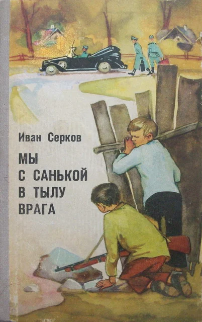 Обложка Мы с Санькой в тылу врага