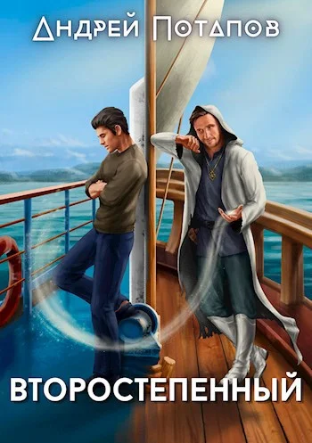 Обложка Второстепенный