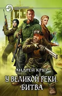Обложка У Великой реки. Битва