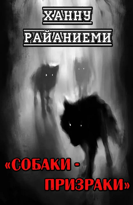 Обложка Собаки-призраки