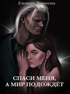 Обложка Спаси меня, а мир подождет