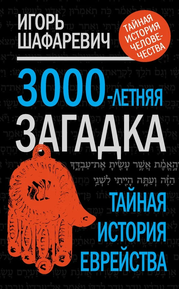 Обложка 3000-летняя загадка. Тайная история еврейства