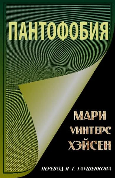 Обложка Пантофобия (Боязнь всего)