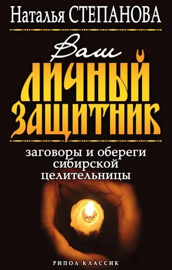 Обложка Ваш личный защитник. Заговоры и обереги сибирской целительницы