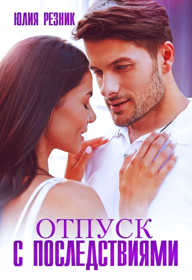 Обложка Отпуск с последствиями