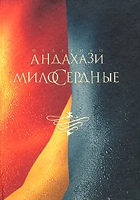 Обложка Милосердные