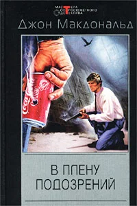 Обложка В плену подозрений